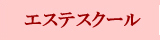�G�X�e�X�N�[��