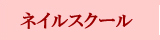 �l�C���X�N�[��