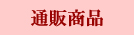 �ʔ̏��i