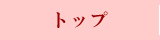 �g�b�v�y�[�W