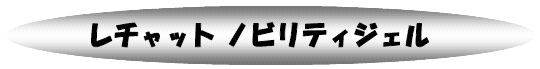 ���`���b�g�m�r���e�B�W�F��