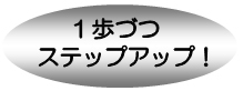 �P���ÂX�e�b�v�A�b�v�I